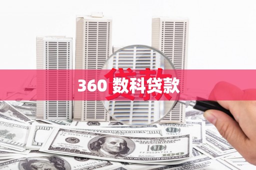 襄汾360 数科贷款