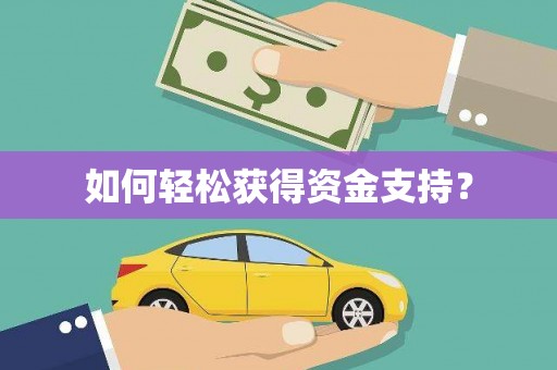 襄汾如何轻松获得资金支持？