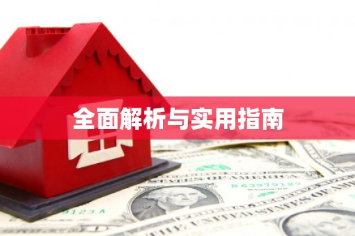 襄汾全面解析与实用指南