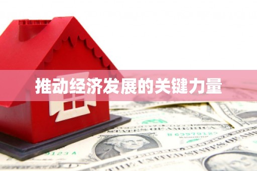 襄汾推动经济发展的关键力量