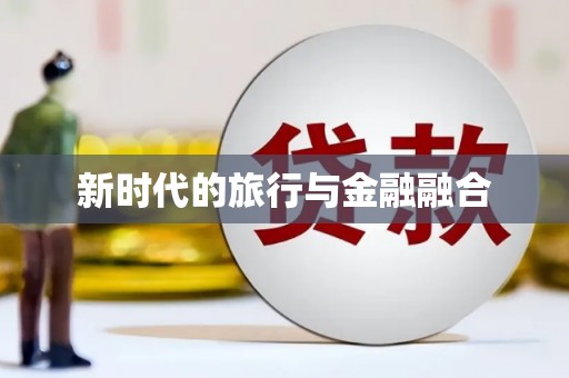 襄汾新时代的旅行与金融融合