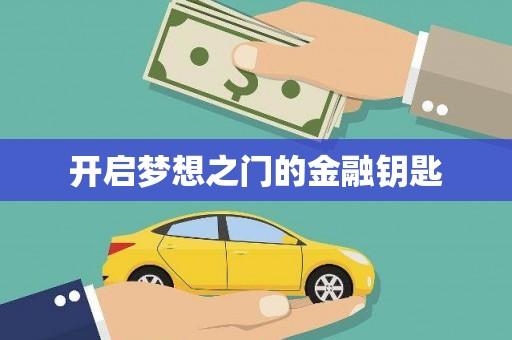 襄汾开启梦想之门的金融钥匙