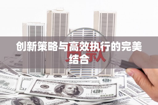 襄汾创新策略与高效执行的完美结合