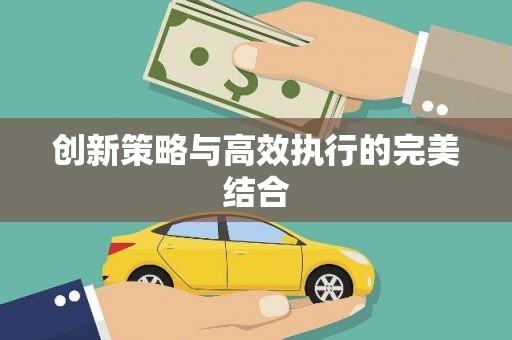 襄汾创新策略与高效执行的完美结合