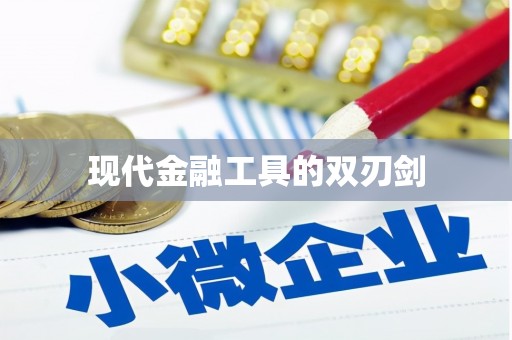 襄汾现代金融工具的双刃剑
