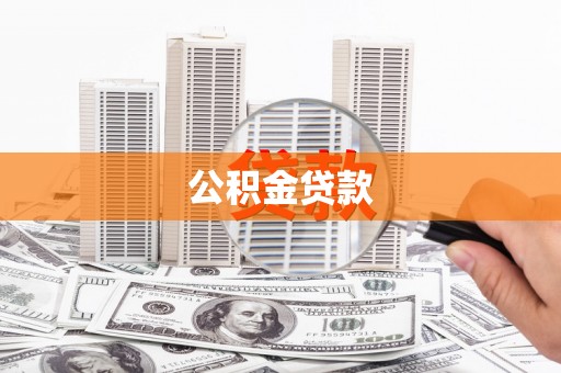 襄汾公积金贷款