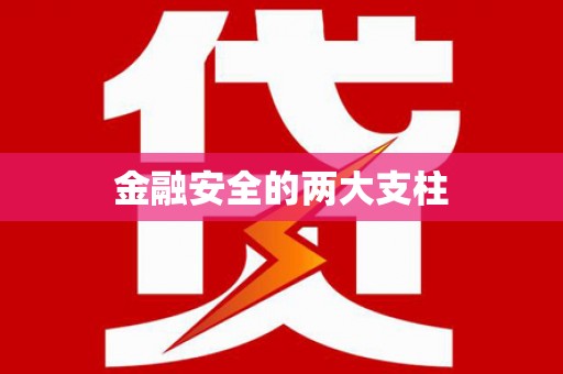 襄汾金融安全的两大支柱