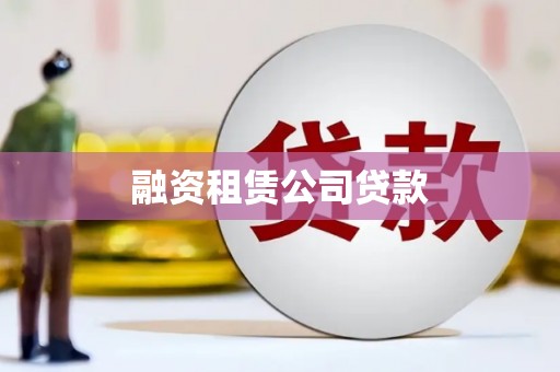 襄汾融资租赁公司贷款