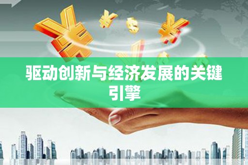 襄汾驱动创新与经济发展的关键引擎