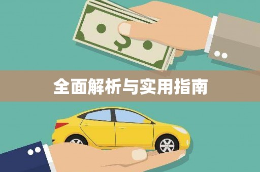 襄汾全面解析与实用指南