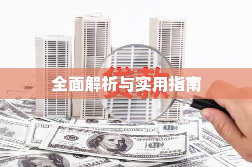 襄汾全面解析与实用指南