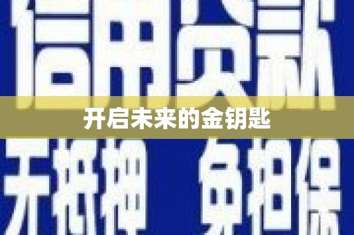 襄汾开启未来的金钥匙