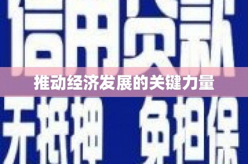 襄汾推动经济发展的关键力量