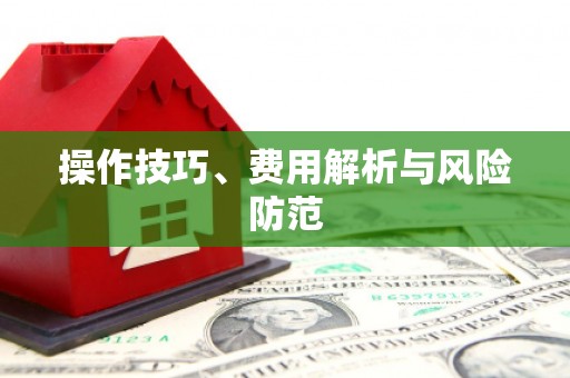 襄汾操作技巧、费用解析与风险防范