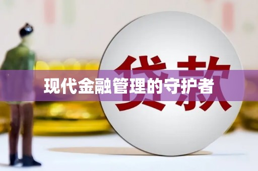 襄汾现代金融管理的守护者