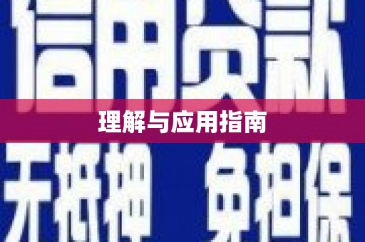 襄汾理解与应用指南