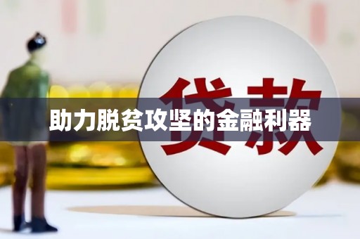 襄汾助力脱贫攻坚的金融利器