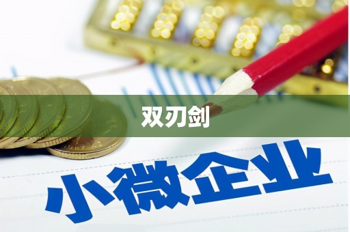 襄汾双刃剑