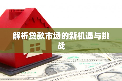 襄汾解析贷款市场的新机遇与挑战