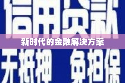 襄汾新时代的金融解决方案