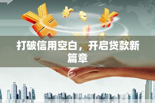 襄汾打破信用空白，开启贷款新篇章