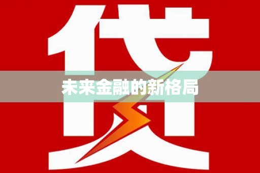 襄汾未来金融的新格局