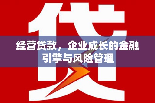 襄汾经营贷款，企业成长的金融引擎与风险管理
