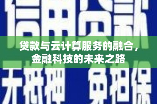 襄汾贷款与云计算服务的融合，金融科技的未来之路