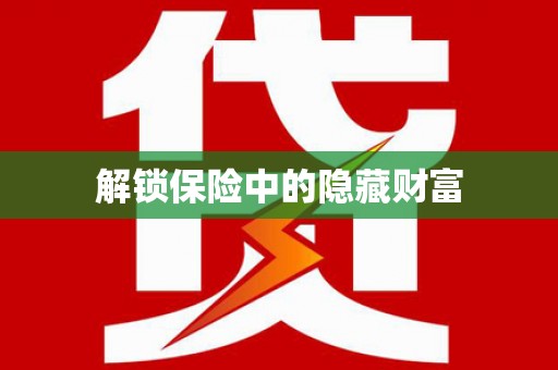 襄汾解锁保险中的隐藏财富