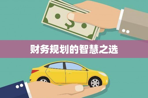 襄汾财务规划的智慧之选