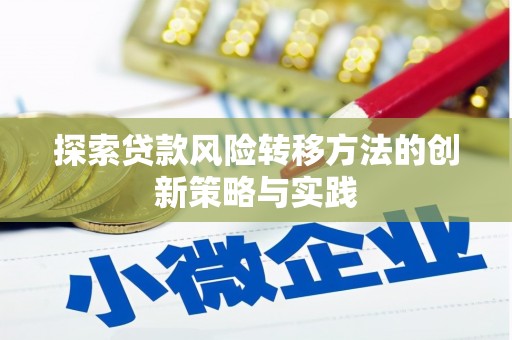 襄汾探索贷款风险转移方法的创新策略与实践