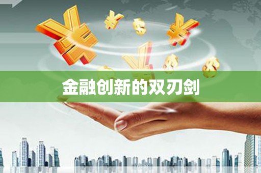 襄汾金融创新的双刃剑