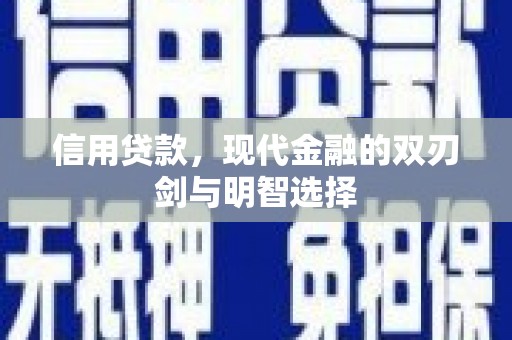 襄汾信用贷款，现代金融的双刃剑与明智选择