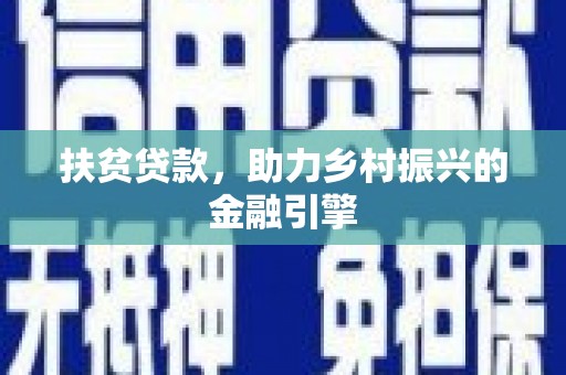 襄汾扶贫贷款，助力乡村振兴的金融引擎