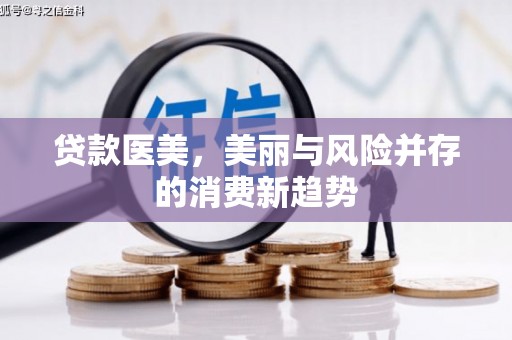 襄汾贷款医美，美丽与风险并存的消费新趋势