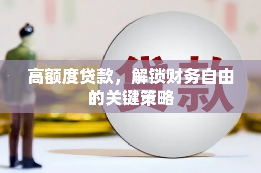 襄汾高额度贷款，解锁财务自由的关键策略