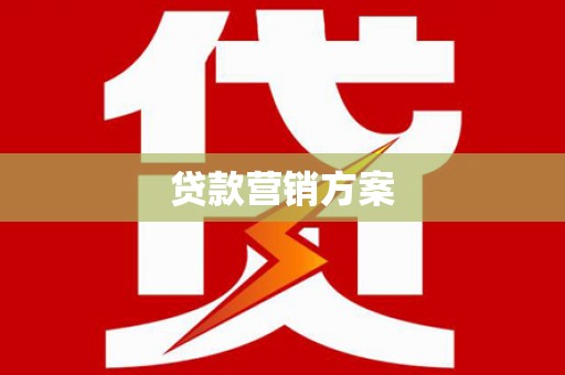 襄汾贷款营销方案