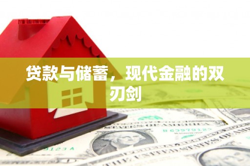襄汾贷款与储蓄，现代金融的双刃剑