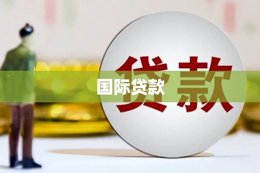 襄汾国际贷款
